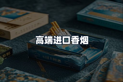 高端进口香烟