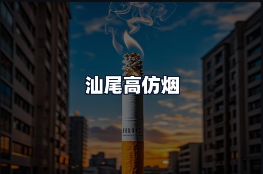 汕尾高仿烟
