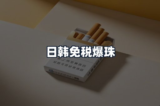 日韩免税爆珠